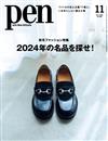 PEN 11月號/2024─秋冬時尚特集