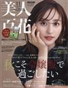 美人百花 11月號/2024─附高爾夫別冊