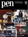 PEN 12月號/2024─附JAEGER-LECOULTRE積家手錶別冊