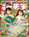 小學一年生 1月號/2025─附寶可夢＆吉伊卡哇Chiikawa桌遊遊戲組