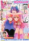 週刊YOUNG JUMP 11月28日/2024─附我推的孩子替換書套＆我推的孩子最終回特集