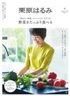 栗原haru_mi生活誌 1月號/2025─附花花綠綠2025年月曆＆下酒菜食譜別冊