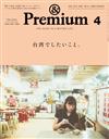 ＆Premium 4月號/2025─台灣特集