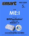 smart 5月號/2025─附初代PlayStation™收納包