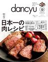 dancyu 4月號/2025─肉類料理特集