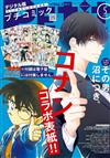 Petit comic 5月號/2025─附名偵探柯南雙面海報＆漫畫別冊