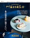 Hanako 6月號/2025─喫茶店特集