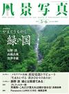 風景寫真 5-6月號/2025─綠植攝影特集