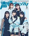 聲優藝人速報 5月號/2025─附羊宮妃那＆立石凛＆青木陽菜＆小日向美香＆林鼓子（MyGO！！！！ ！）＆中島由貴雙面拉頁海報