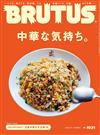 BRUTUS 6月1日/2025─中華料理特集