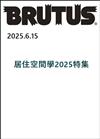 BRUTUS 6月15日/2025─居住空間學2025特集