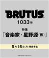 BRUTUS 7月1日/2025─星野源特集
