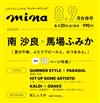 MINA 8-9月合併號/2025─封面：南沙良＆馬場富美加