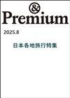 ＆Premium 8月號/2025─日本各地旅行特集