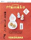 Hanako 7月號/2025─橫濱特集