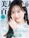 美人百花 7月號/2025─附大人百花別冊