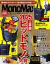 MONO MAX 8月號/2025─附NANGA可收納式托特包