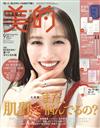 美的 9月號/2025─附豪華美妝試用組＆秋冬新色別冊
