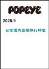 POPEYE 9月號/2025─日本國內島嶼旅行特集