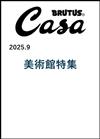 CASA BRUTUS 9月號/2025─美術館特集