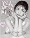 美人百花 8月號/2025─道重沙由美畢業特集