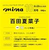 MINA 10月號/2025─封面：百田夏菜子（桃色幸運草Z）