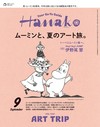 Hanako 9月號/2025─MOOMIN慕敏、夏日藝術之旅特集