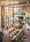 商店建築 8月號/2025─HOTEL特集