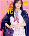 美人百花（2025.09）最終號 表紙：堀田茜