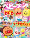 BABYBOOK 12月號/2025─附麵包超人蛋糕店積木遊戲組＆DVD