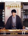 Hanako 11月號/2025─大銀座特集