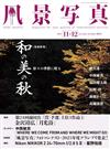 風景寫真 11-12月號/2025─秋天攝影特集