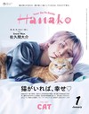 Hanako 1月號/2026─貓咪特集