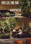 商店建築 12月號/2025─辦公室特集