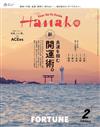 Hanako 2月號/2026─開運之旅特集