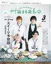 Hanako 3月號/2026─甜點特集