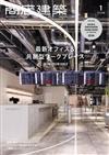 商店建築 1月號/2026─附最新商店與陳列室別冊