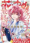 花與夢日文版 1月10日/2026─附晨曦公主壓克力立牌＆晨曦公主連載最終回特集