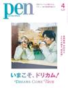 PEN 4月號/2026─封面：DREAMS COME TRUE