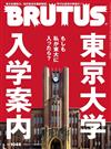 BRUTUS 3月1日/2026─東京大學特集
