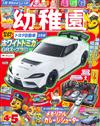 幼稚園 4月號/2026─附GR Supra GT4 EVO玩具車