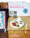 Hanako 5月號/2026─韓國特集