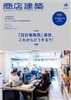 商店建築 4月號/2026─設計事務所特集