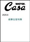 CASA BRUTUS 6月號/2026─絕景住宿特集