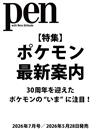 PEN 7月號/2026─寶可夢特集