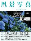 風景寫真 5-6月號/2026