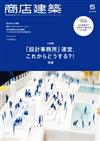 商店建築 5月號/2026─設計事務所營運特集
