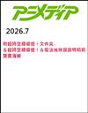 動畫時代 7月號/2026─附超時空輝耀姬！文件夾＆超時空輝耀姬！＆魔法姊妹露露特莉莉雙面海報