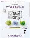Hanako 7月號/2026─鎌倉特集