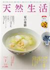 天然生活 7月號/2026─附梅子處理別冊